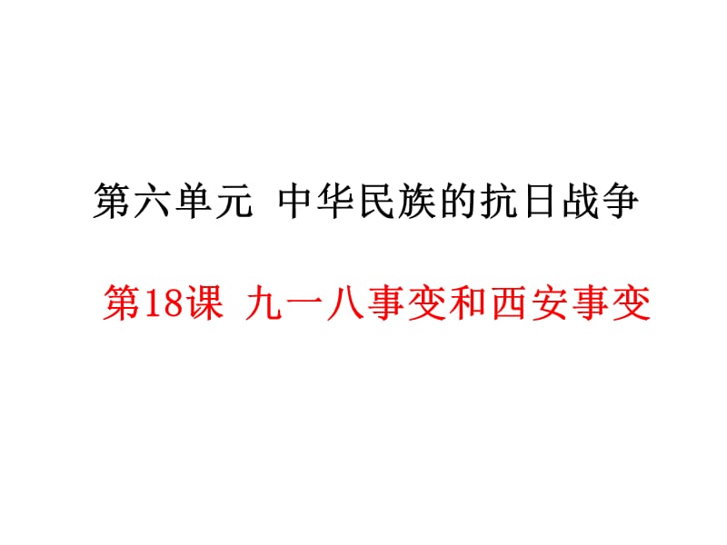 部编人教版八年级历史上册课件九一八事变与西安事变ppt课件 （共28张PPT）_第1页