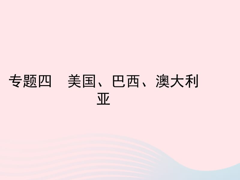 （陕西专版）2019年中考地理总复习第二部分综合专题强化专题四美国巴西澳大利亚课件_第1页