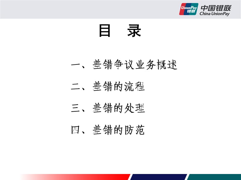 差错争议业务基础知识(业务管理部).ppt_第2页