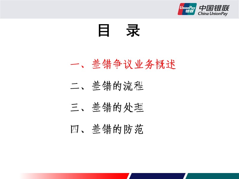 差错争议业务基础知识(业务管理部).ppt_第3页