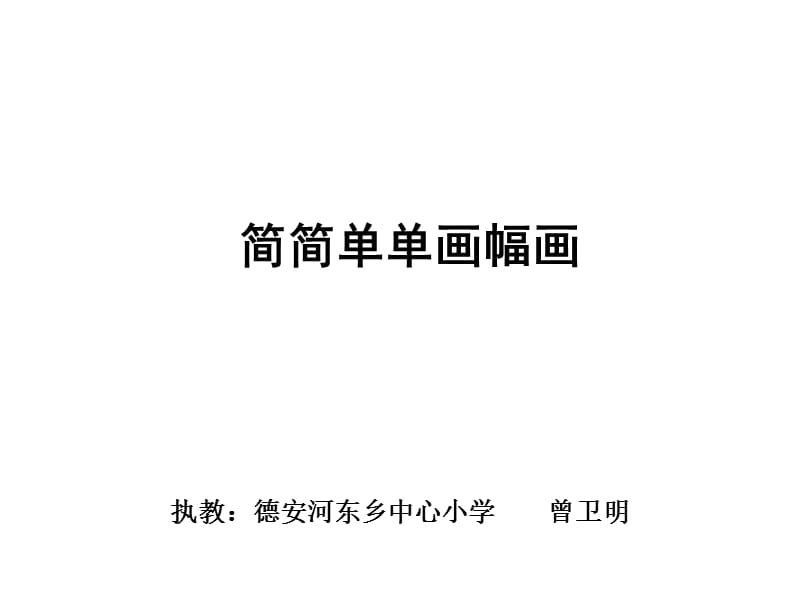 簡(jiǎn)簡(jiǎn)單單畫(huà)幅畫(huà).ppt_第1頁(yè)