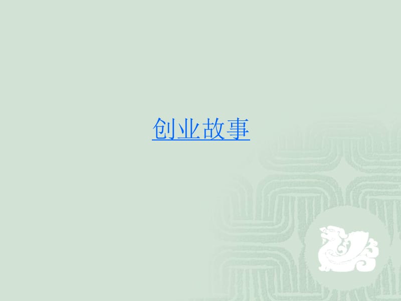 有关于创业的ppt.ppt_第2页