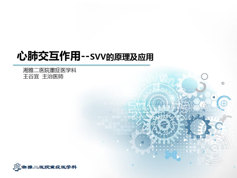 心肺交互作用-SVV的應(yīng)用.ppt_第1頁(yè)