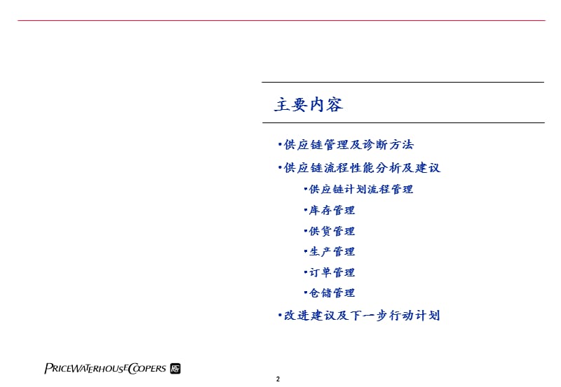 普华永道-供应链业务流程诊断.ppt_第2页