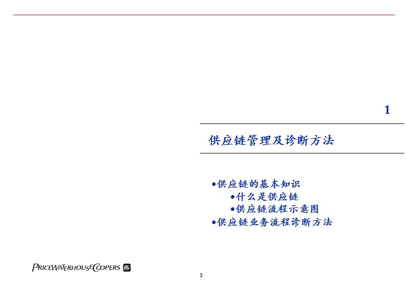 普华永道-供应链业务流程诊断.ppt_第3页