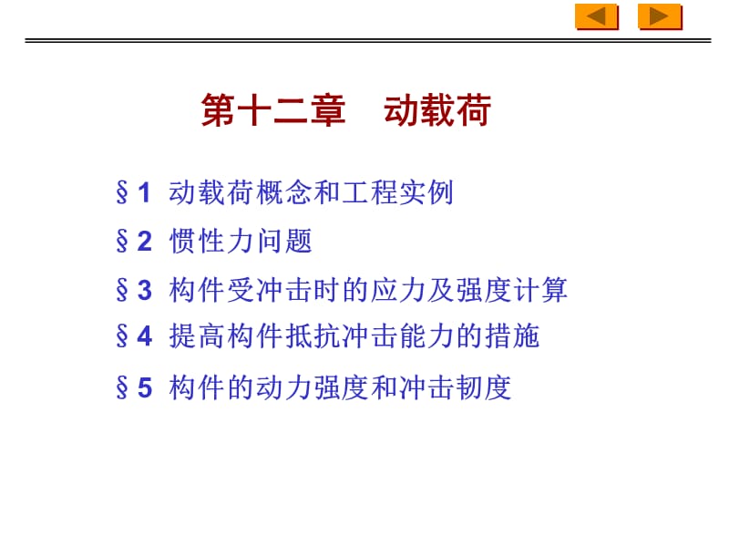 材料力學動載荷.ppt_第1頁