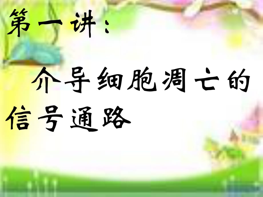 介导细胞凋亡的信号通路ppt课件_第1页