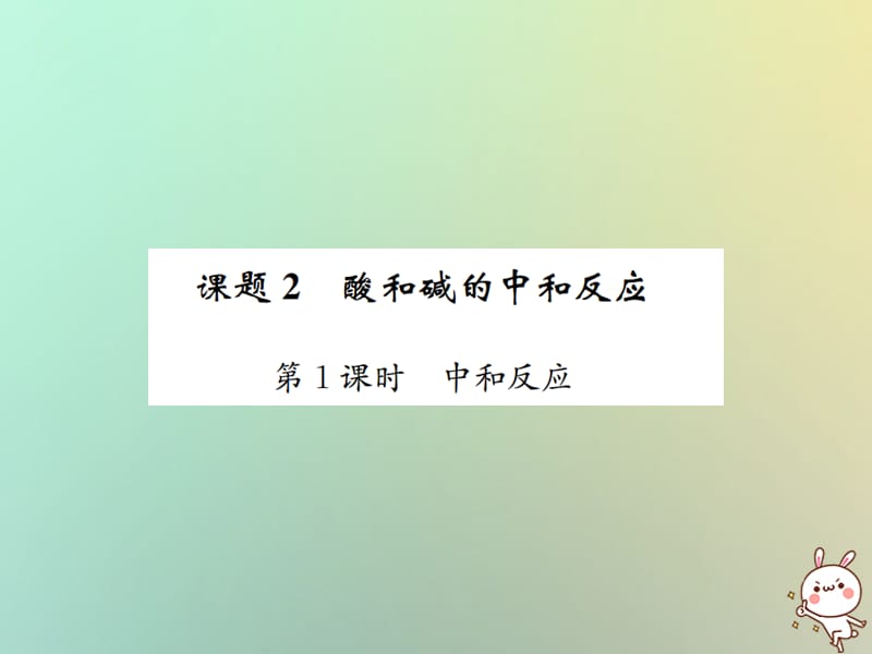 下册第十单元酸和碱课题酸和碱的中和反应第课时中和反应习题课件新版新人教版_第1页