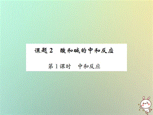 下冊(cè)第十單元酸和堿課題酸和堿的中和反應(yīng)第課時(shí)中和反應(yīng)習(xí)題課件新版新人教版