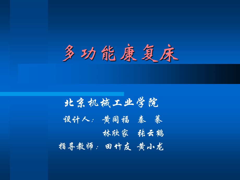 機(jī)械設(shè)計(jì)創(chuàng)新大賽-多功能康復(fù)床PPT.ppt_第1頁