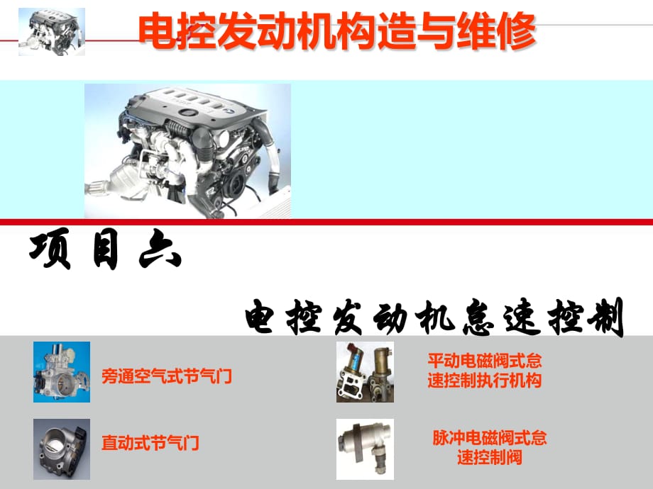 电控发动机怠速控制系统.ppt_第1页