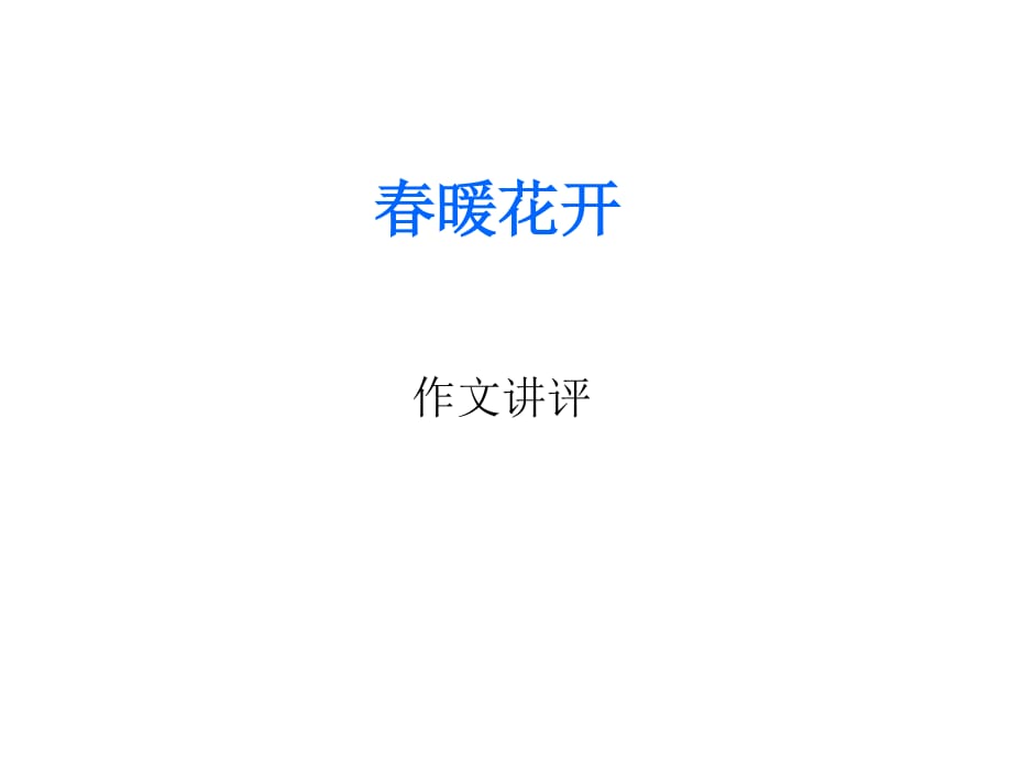 话题作文审题立意训练-春暖花开作文讲评.ppt_第1页