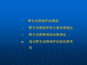 野生動植物保護與自然保護區(qū)法律制度.ppt