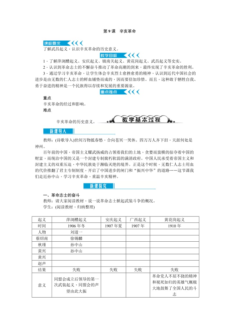 部编最新（新人教版）八年级历史上册教案：第9课 辛亥革命教案_第1页