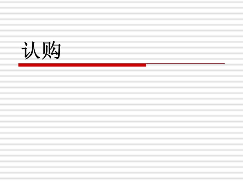 认购、签约全部流程.ppt_第1页