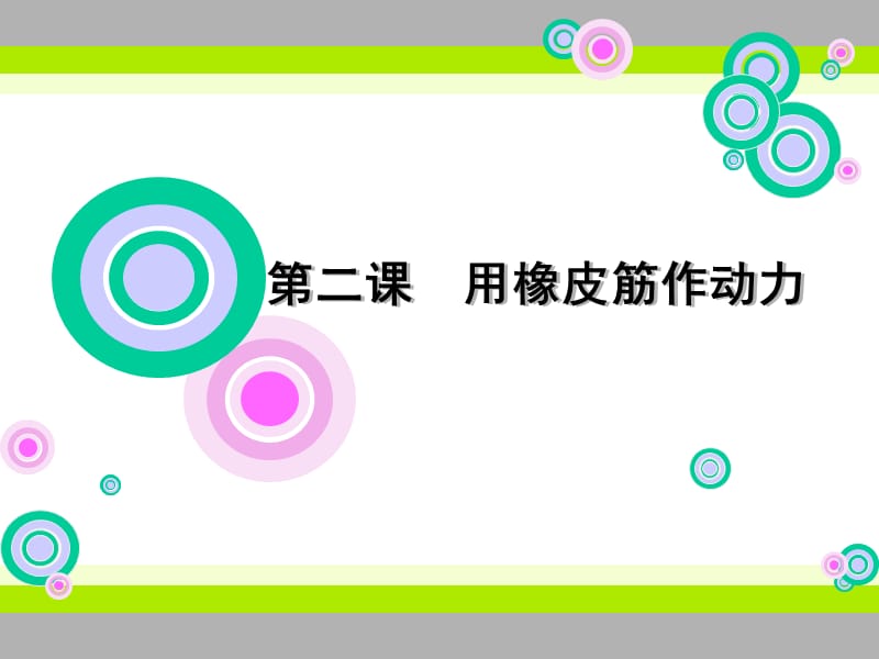 教科版五年級(jí)級(jí)科學(xué)上冊(cè)-《用橡皮筋作動(dòng)力》課件.ppt_第1頁(yè)