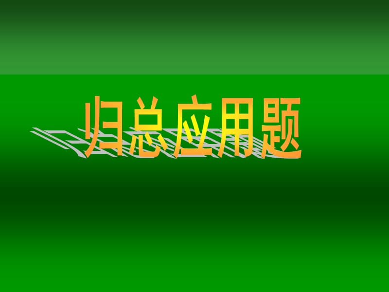 小學三年級數(shù)學課件歸總應(yīng)用題.ppt_第1頁