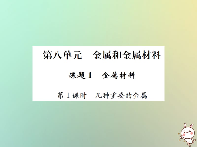 下册第八单元金属和金属材料课题金属材料第课时几种重要的金属习题课件新版新人教版_第1页