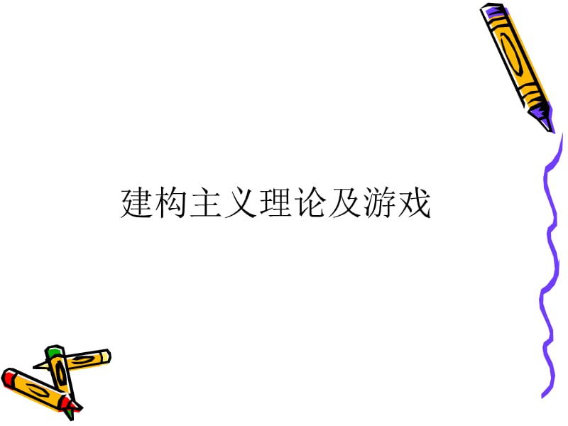 建構(gòu)主義理論及游戲.ppt_第1頁