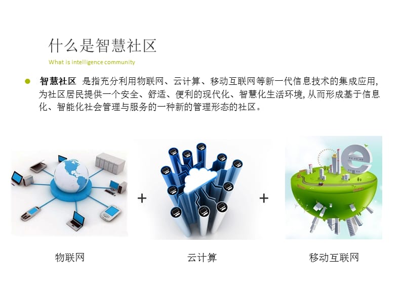 智慧社区全功能PPT介绍.ppt_第2页