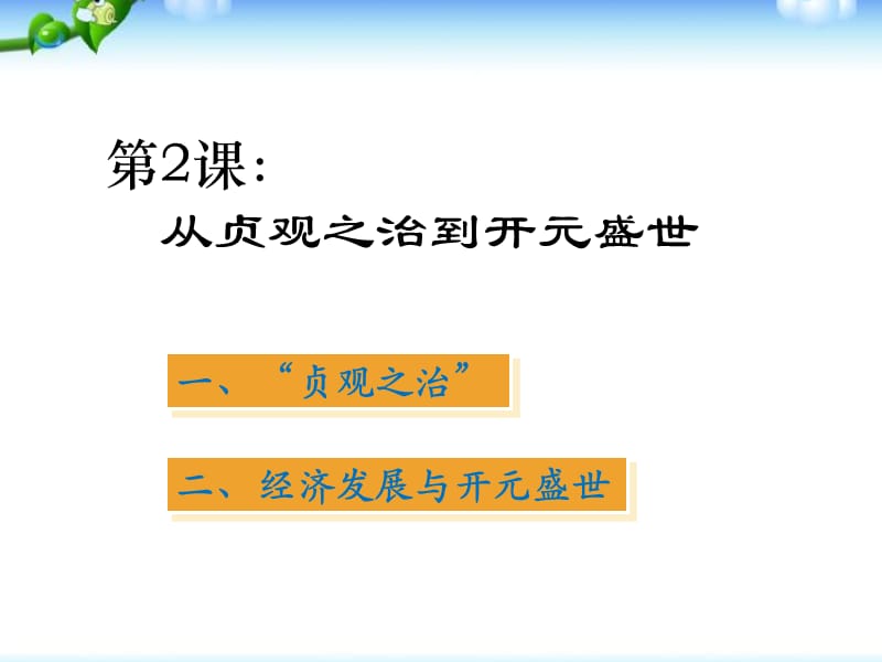 部编从贞观之治到开元盛世ppt课件_第1页