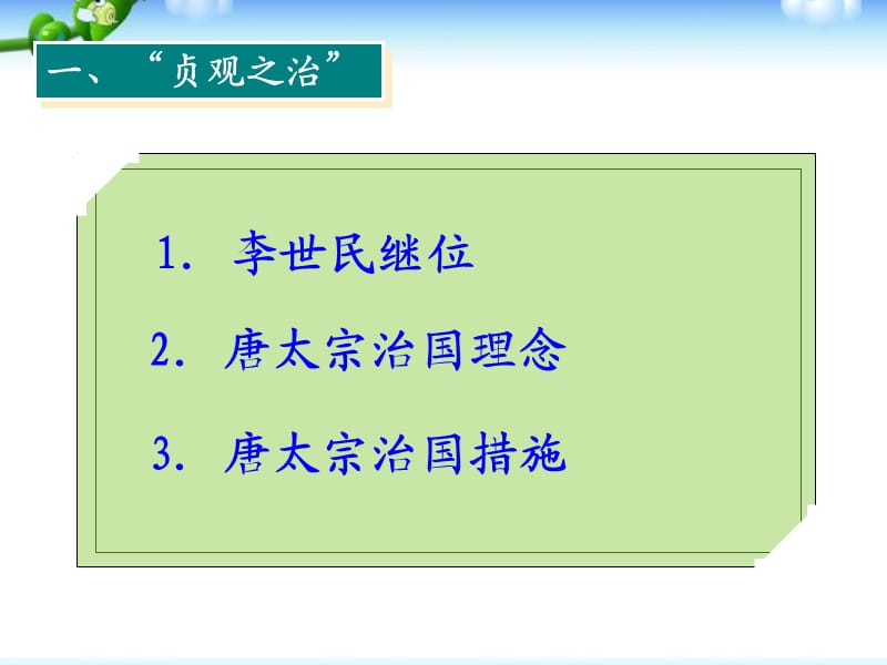 部编从贞观之治到开元盛世ppt课件_第2页