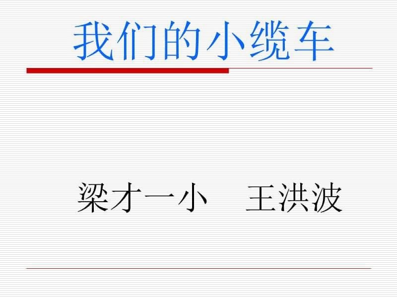 教科版小學(xué)科學(xué)五年級(jí)上冊《我們的小纜車》課件.ppt_第1頁