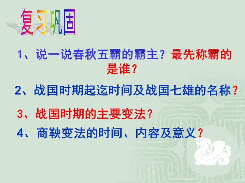 最新七年级上册历史百家争鸣ppt课件下载(1)_第1页