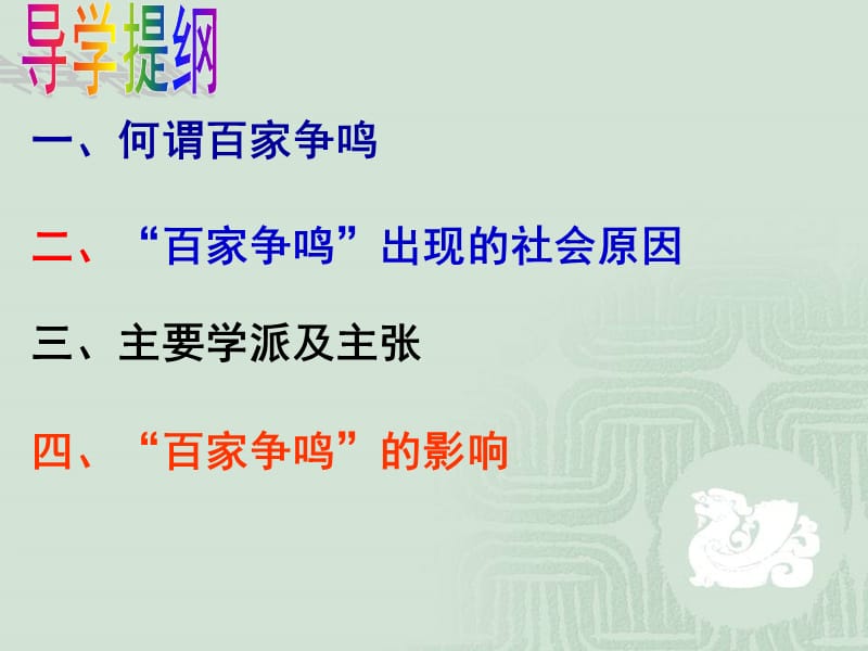 最新七年级上册历史百家争鸣ppt课件下载(1)_第3页