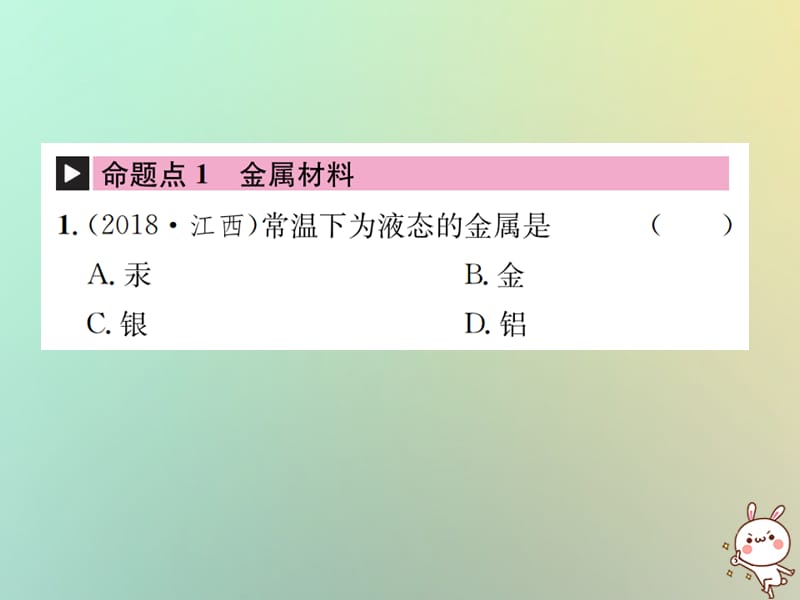 中考化学复习主题一身边的化学物质第讲金属和金属矿物课件_第2页