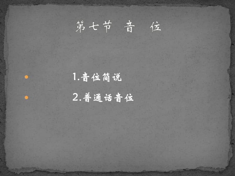 现代汉语-第七节音位.ppt_第1页