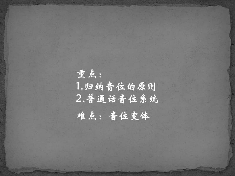 现代汉语-第七节音位.ppt_第2页
