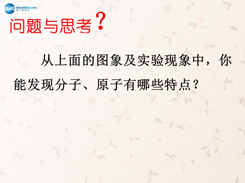 九年级化学上册 第三单元 课题 分子和原子课件 （新版）新人教版(1)_第2页