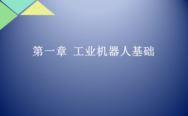 工業(yè)機(jī)器人基礎(chǔ).ppt_第1頁