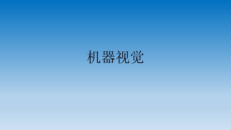 机器视觉入门介绍.ppt_第1页