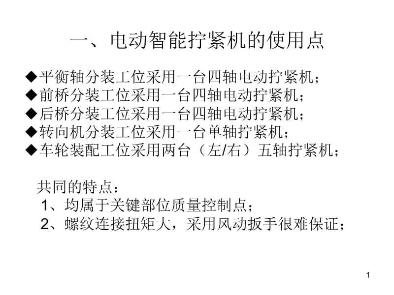 電動擰緊機(jī)介紹.ppt_第1頁