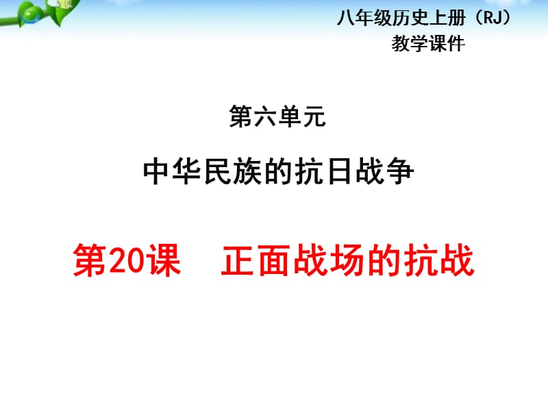 部编最新人教版八年级历史上册教学课件第20课正面战场的抗战ppt课件 （共24张PPT）_第1页