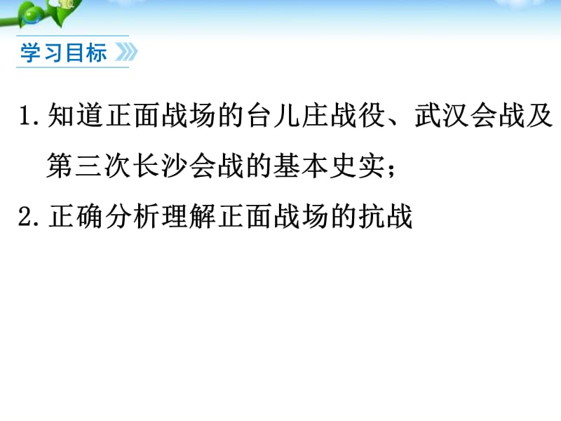 部编最新人教版八年级历史上册教学课件第20课正面战场的抗战ppt课件 （共24张PPT）_第3页