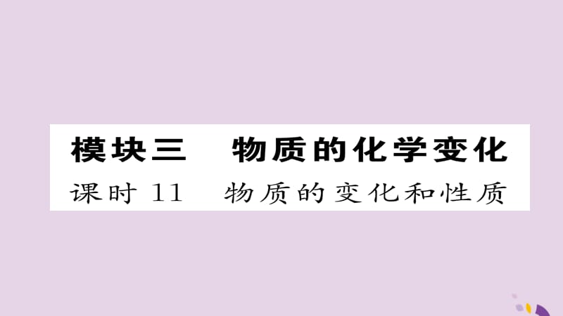 中考化学复习第一编教材知识梳理篇模块三物质的化学变化课时物质的变化和性质课件_第1页