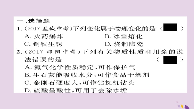 中考化学复习第一编教材知识梳理篇模块三物质的化学变化课时物质的变化和性质课件_第2页