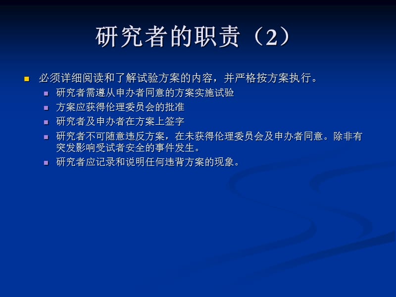 研究者的职责和选择.ppt_第3页