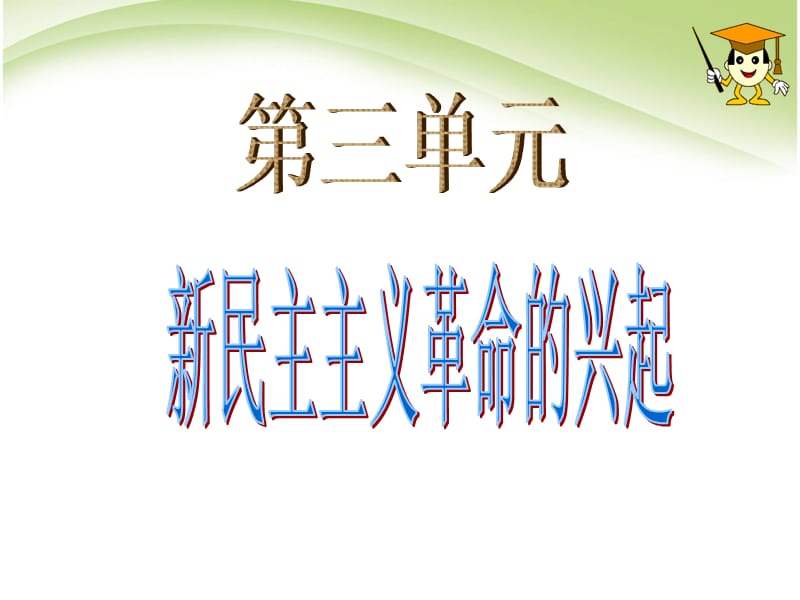 部编新人教八年级历史上册《五四爱国运动和中国共产党的成立》课件ppt课件_第1页