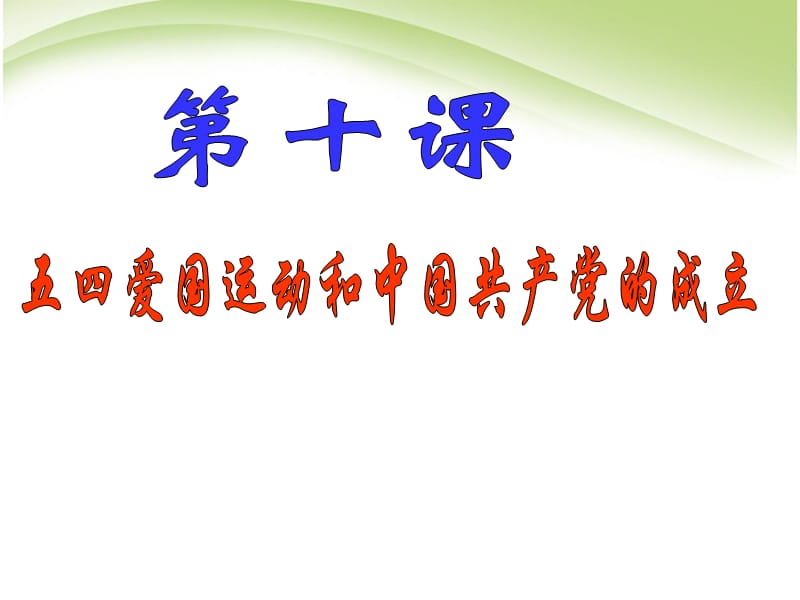 部编新人教八年级历史上册《五四爱国运动和中国共产党的成立》课件ppt课件_第3页