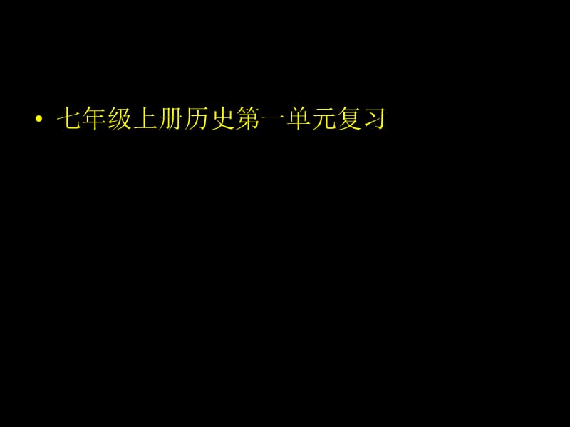 最新部编版七年级历史上册第一单元复习ppt课件下载_第1页