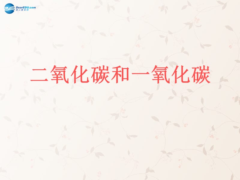 九年级化学上册 第六单元 课题 二氧化碳和一氧化碳课件 （新版）新人教版(2)_第2页