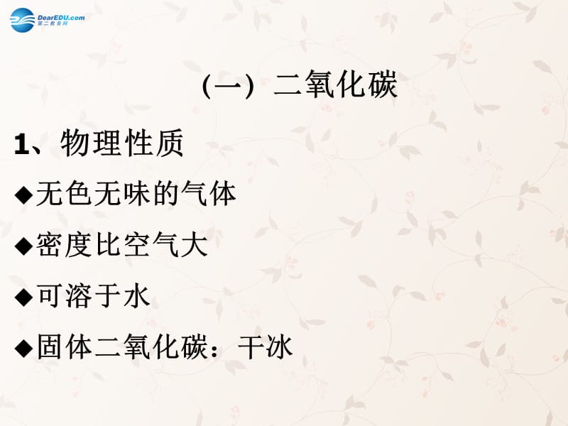 九年级化学上册 第六单元 课题 二氧化碳和一氧化碳课件 （新版）新人教版(2)_第3页