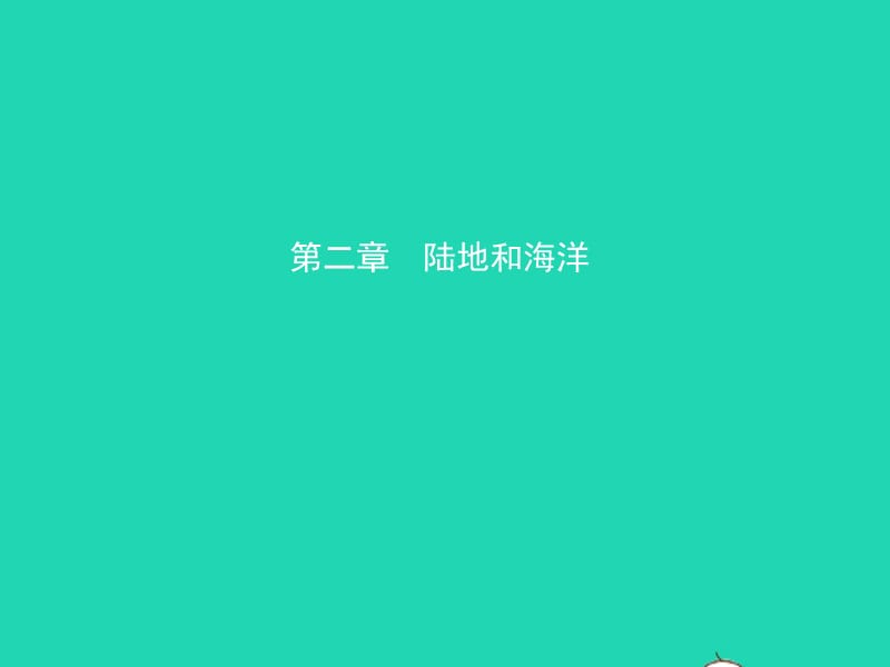 2019年中考地理复习六上第二章陆地和海洋课件鲁教版_第1页