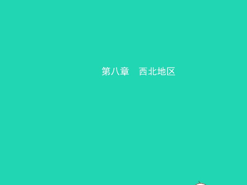 （人教版通用）2019届中考地理复习八下第八章西北地区课件_第1页