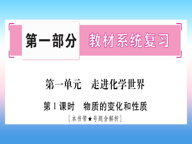 九上第单元走进化学世界第课时物质的变化和性质精讲课件_第1页