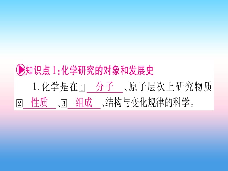 九上第单元走进化学世界第课时物质的变化和性质精讲课件_第3页